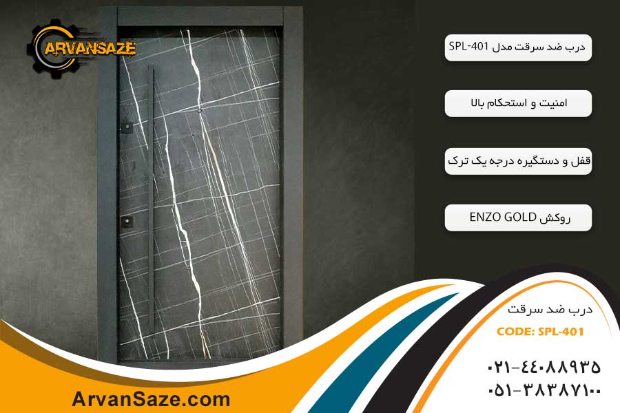 درب ضد سرقت SPL 401